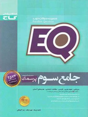 ای کیو (EQ) جامع سوم دبستان (گاج)