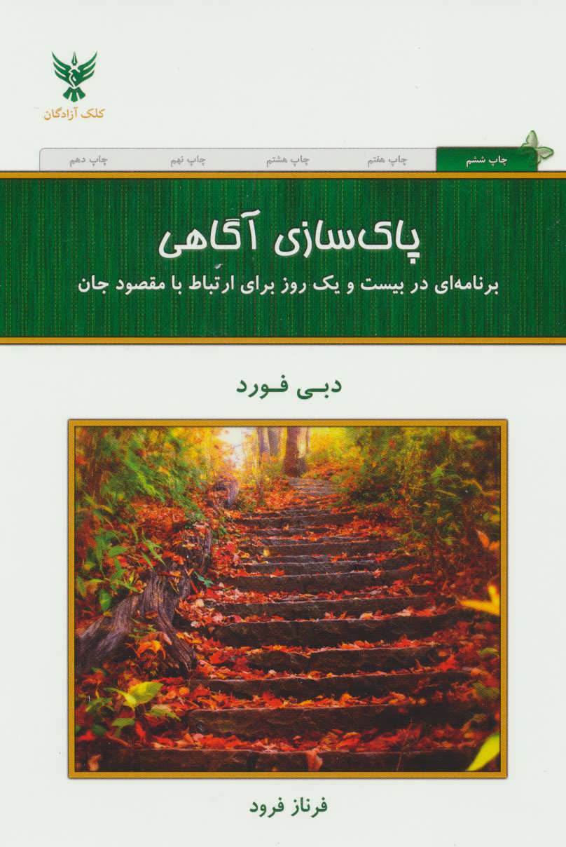 پاک سازی آگاهی (برنامه ای در بیست و یک روز برای ارتباط با مقصود جان) ( کلک آزادگان)