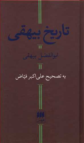 تاریخ بیهقی (اثر ابوالفضل بیهقی) (تصحیح علی اکبر فیاض) (هرمس)