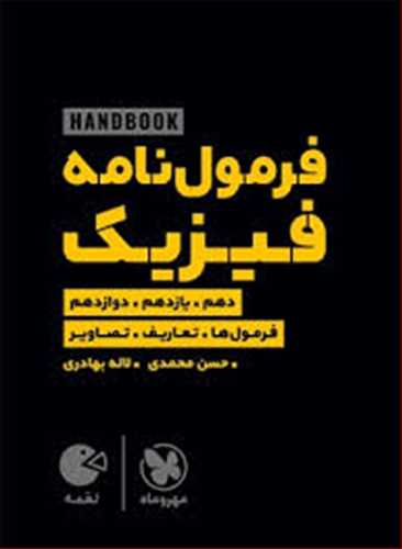 هندبوک فرمول نامه فیزیک (فرمول ها،تعاریف،تصاویر) لقمه (دهم،یازدهم،دوازدهم) (مهر و ماه)