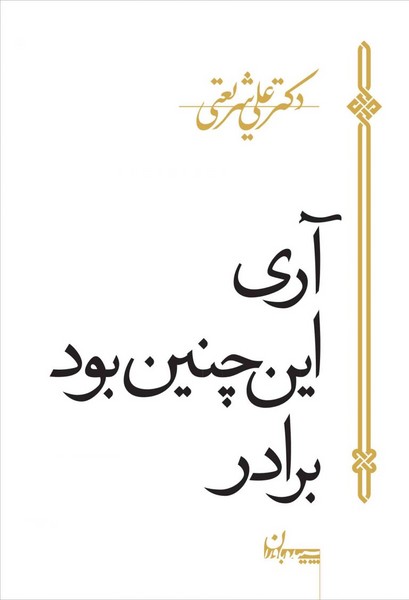 آری این چنین بود برادر! (سپیده باوران)