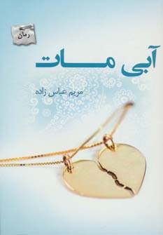 آبی مات (اثر مریم عباس زاده) (پرسمان)