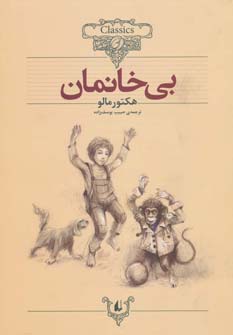 بی خانمان (وزیری) (کلکسیون کلاسیک24) (افق)