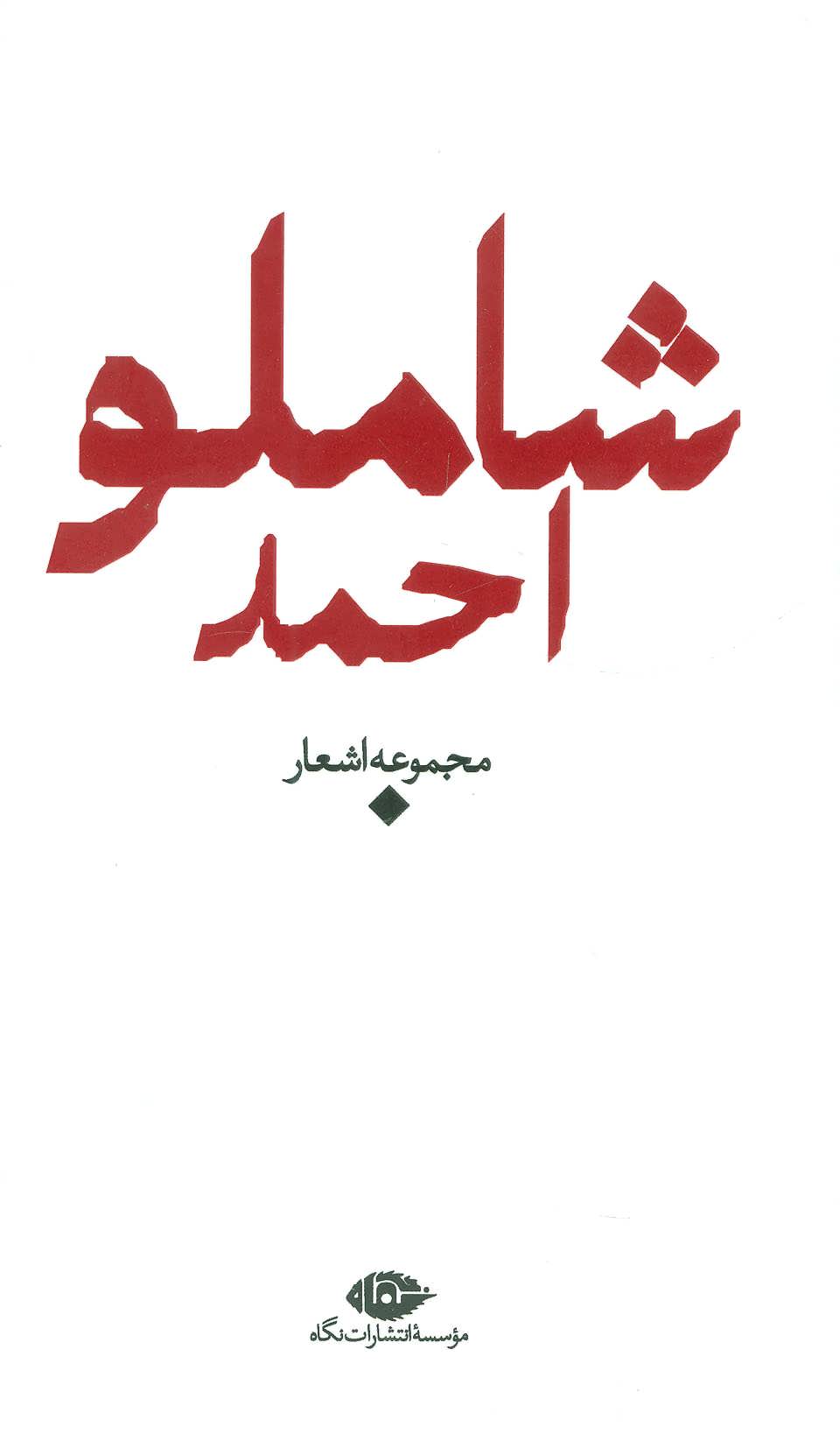 مجموعه اشعار احمد شاملو (باران،شعر معاصر ایران) (نگاه)