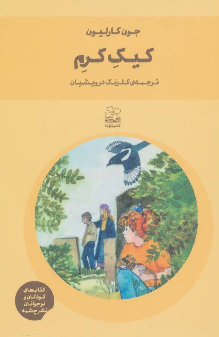 کیک کرم (چشمه)