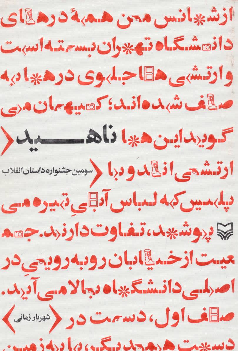 ناهید (سوره مهر)