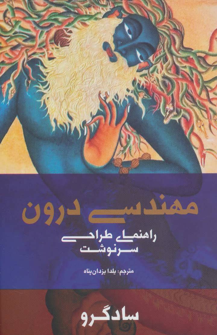 مهندسی درون (راهنمای طراحی سرنوشت) (بهجت،شما)