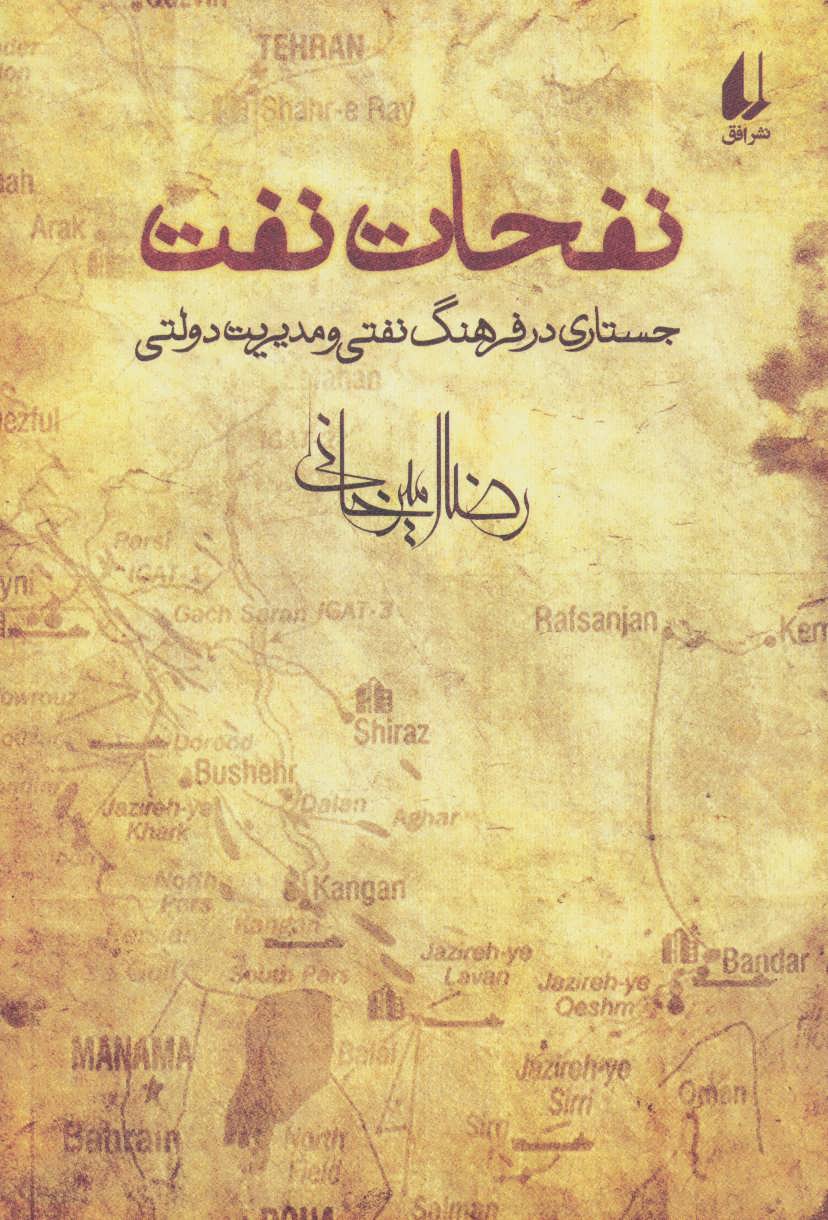 نفحات نفت (جستاری در فرهنگ نفتی و مدیریت دولتی) (اثرامیرخانی) (افق)