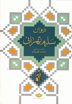 دیوان سلیم تهرانی تصحیح محمد قهرمان (نگاه)