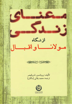 معنای زندگی از نگاه مولانا و اقبال (اثر پروفسور نذیر قیصر) (تهران)