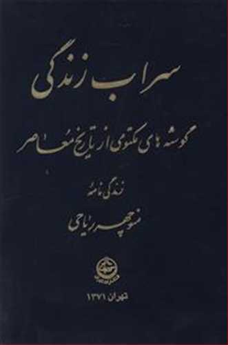 سراب زندگی (اثر منوچهر ریاحی) (تهران)