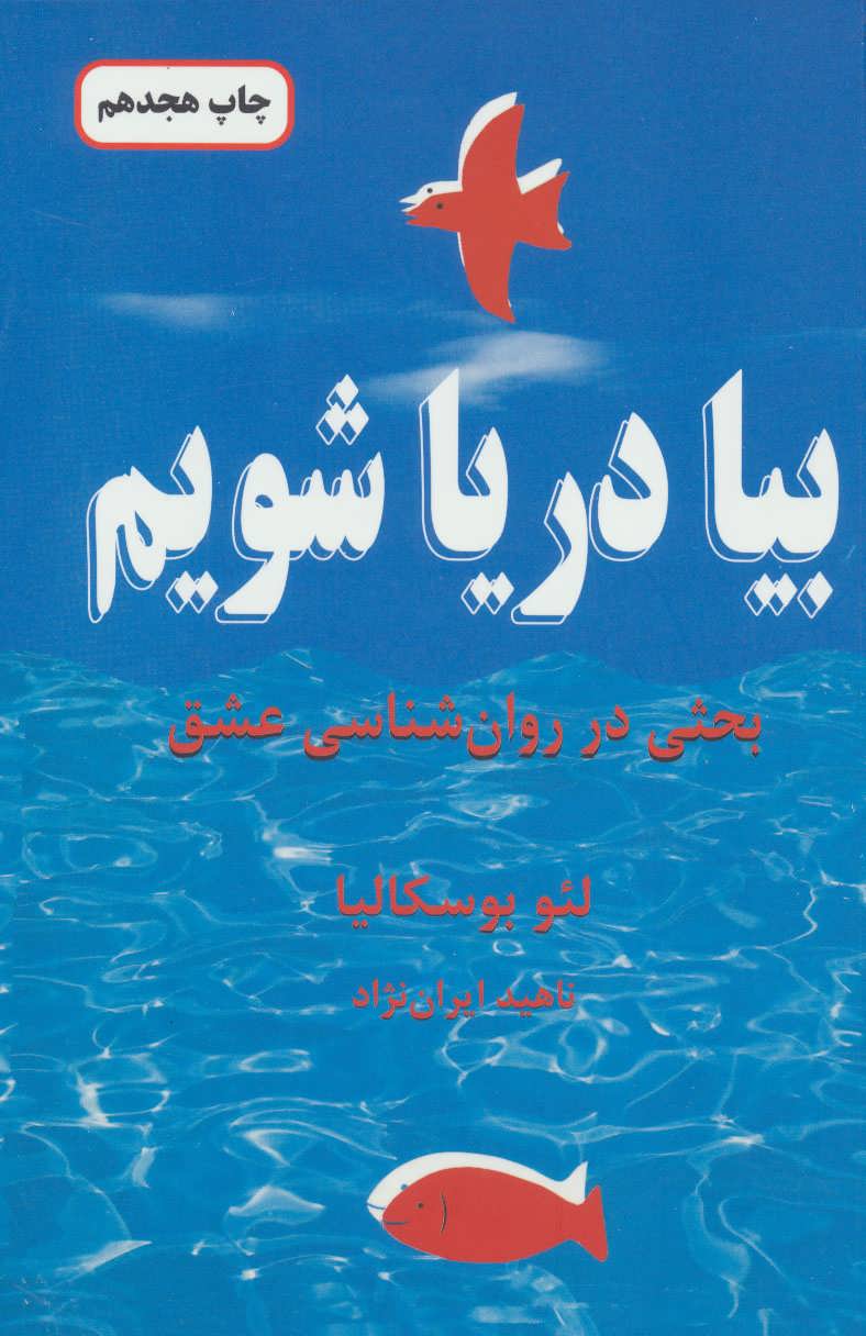 بیا دریا شویم (بحثی در روان شناسی عشق) (دایره)