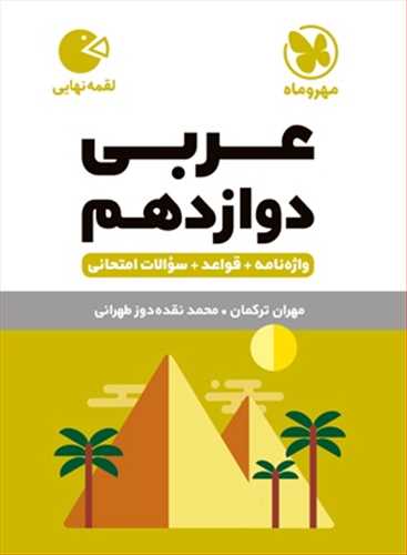 عربی دوازدهم لقمه نهایی، واژه نامه، قواعد، سوال امتحانی کلیه رشته ها (مهروماه)