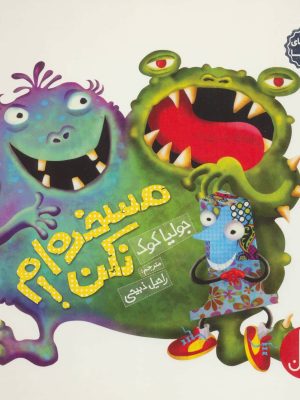 جولیا 2 (مسخره ام نکن!)،(گلاسه) (فنی ایران)