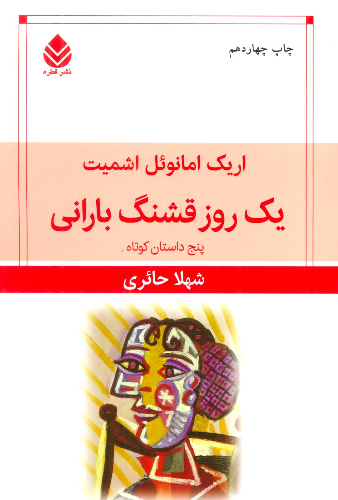 یک روز قشنگ بارانی (پنج داستان کوتاه) (اثر اشمیت) (قطره)