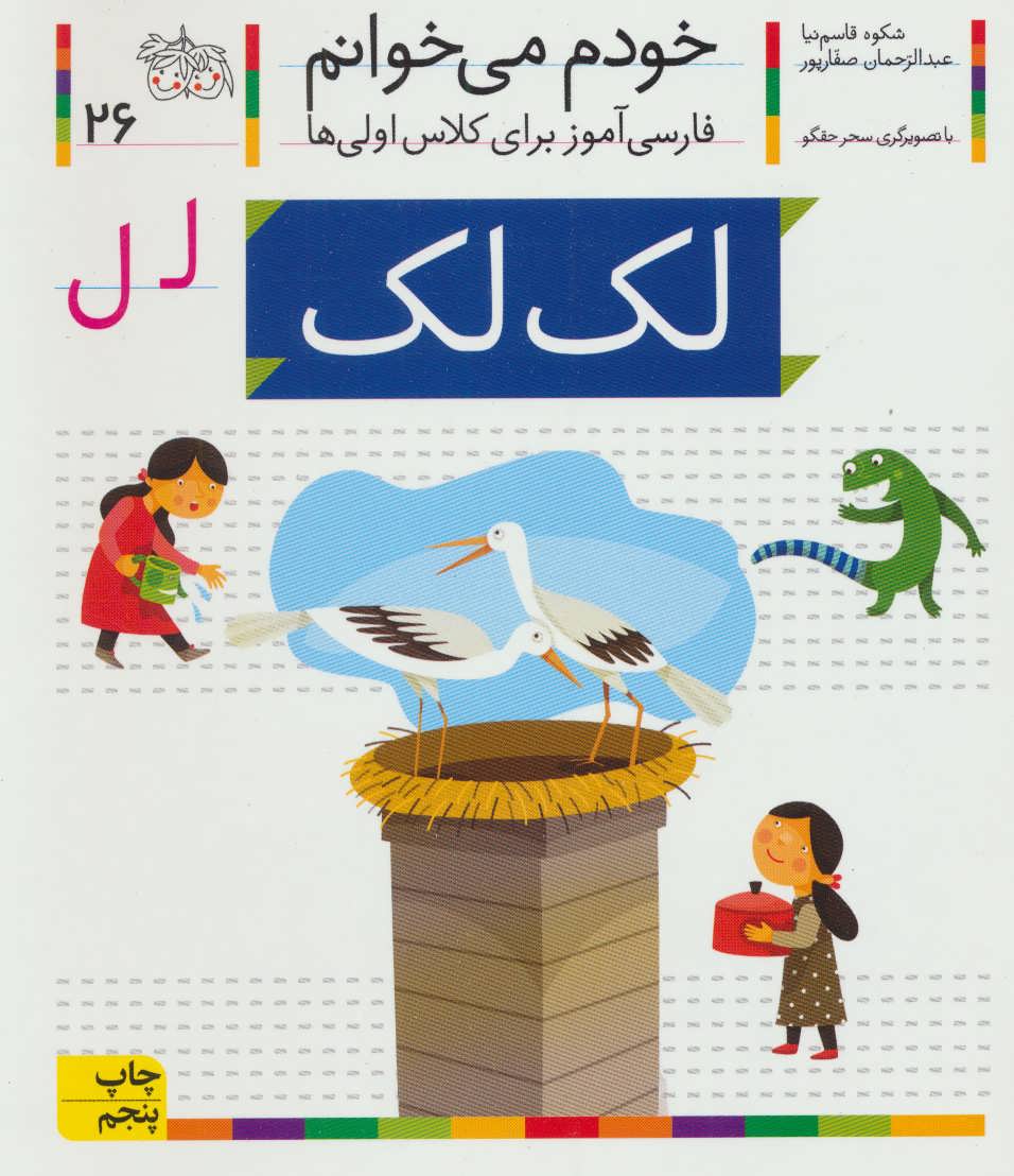 خودم می خوانم26 (فارسی آموز برای کلاس اولی ها)،(لک لک) (افق)