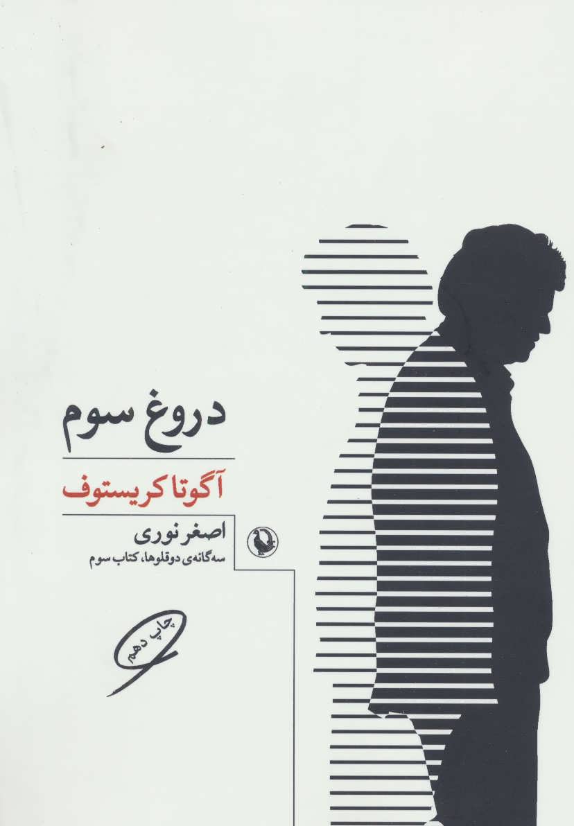 سه گانه ی دو قلوها 3 ، دروغ سوم (اثر آگوتا کریستوف) (مروارید)