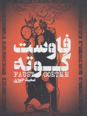 فاوست (اثر گوته) (گل آذین)