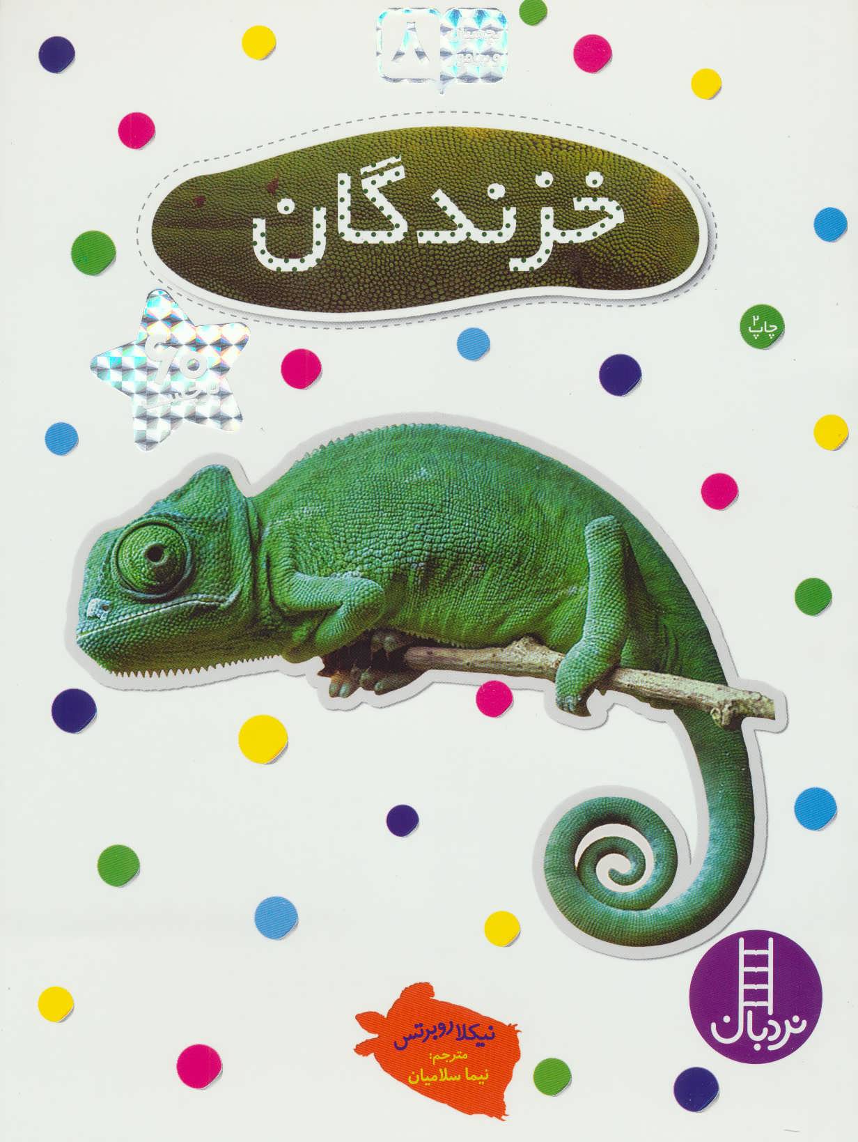 خزندگان (بچسبان و بیاموز 8) (نردبان،فنی ایران)