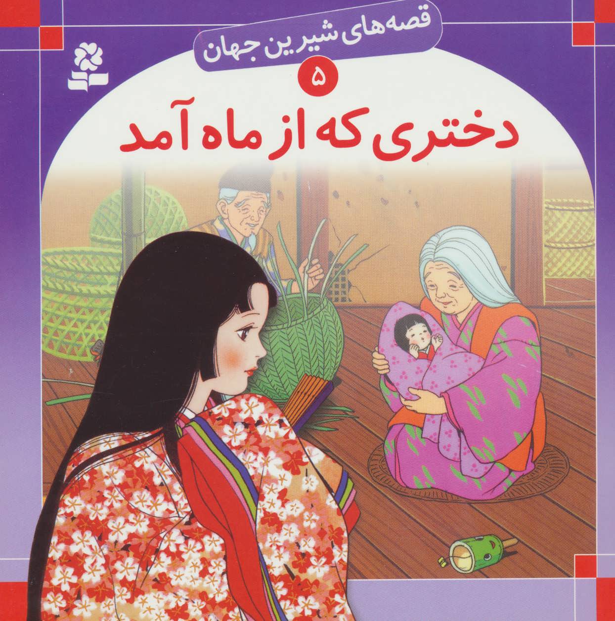 قصه های شیرین جهان 5 (دختری که از ماه آمد)،(گلاسه) (قدیانی)