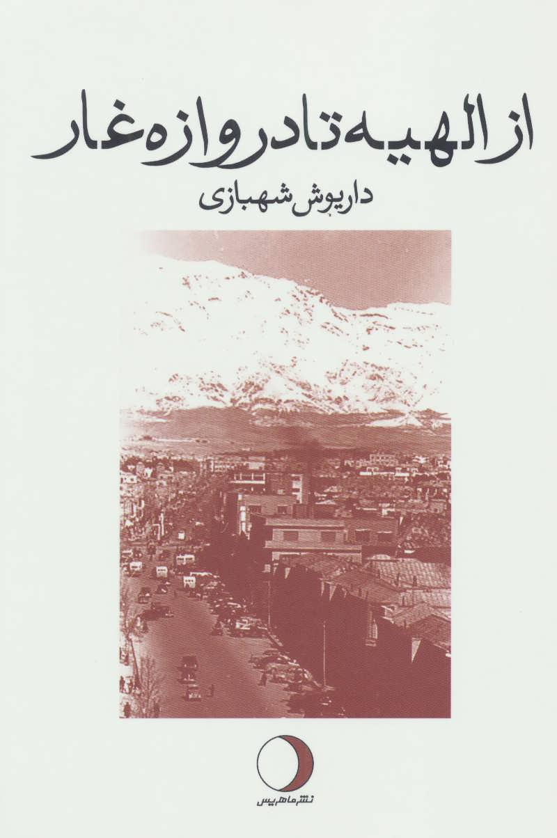 از الهیه تا دروازه غار (ماهریس)