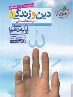 دین و زندگی دهم انسانی تست (خیلی سبز)