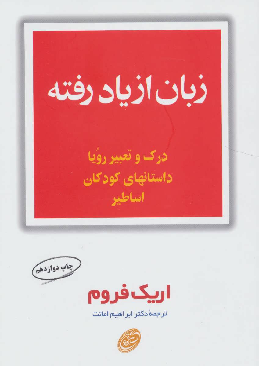 زبان از یاد رفته (درک و تعبیر رویا،داستانهای کودکان،اساطیر) (مروارید،فیروزه)