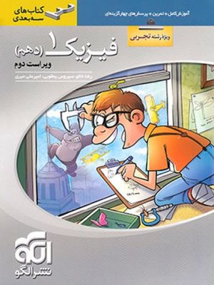 فیزیک دهم تجربی سه بعدی ویراست دوم  (الگو)