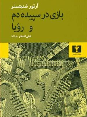 بازی در سپیده دم و رویا (اثر آرتور شنیتسلر) (نیلوفر)