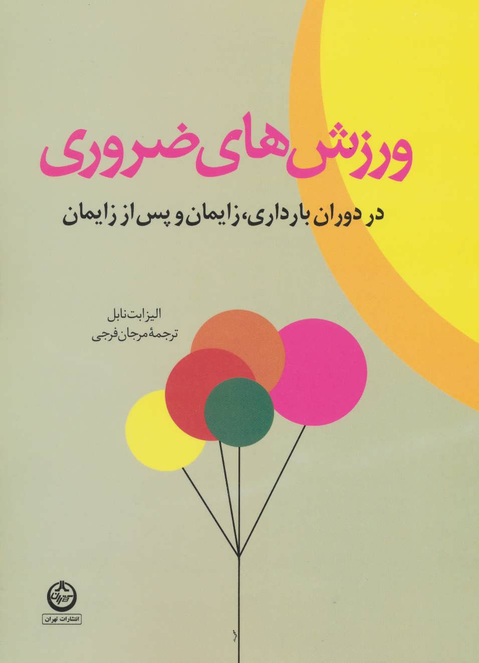 ورزش های ضروری دردوران بارداری،زایمان، پس از زایمان (تهران،پیام دوستی)