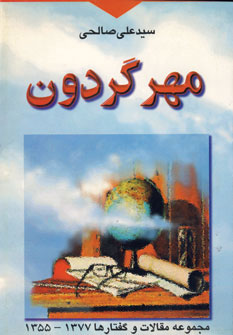 مهر گردون (مجموعه مقالات و گفتارها 1377-1355) (تهران)