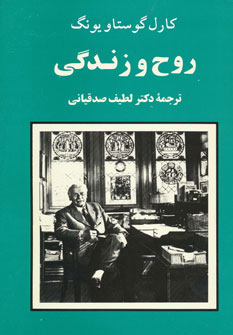 روح و زندگی (مجموعه آثار یونگ 3) (جامی،مصدق)