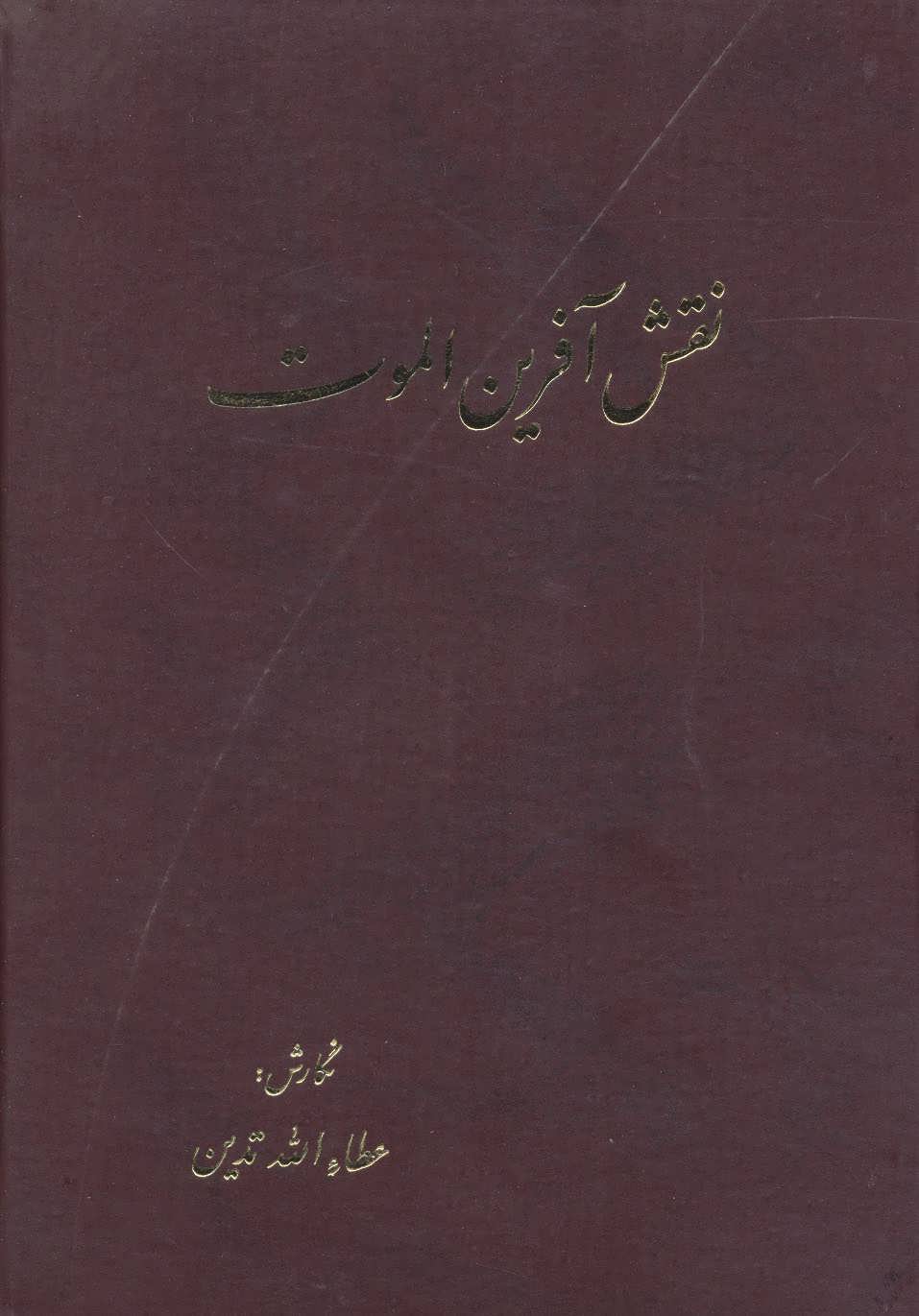 نقش آفرین الموت (اثر عطاالله تدین) (تهران)