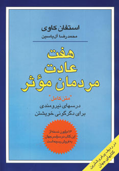 هفت(7) عادت مردمان موثر (درسهای نیرومندی برای دگرگونی خویشتن) (هامون)