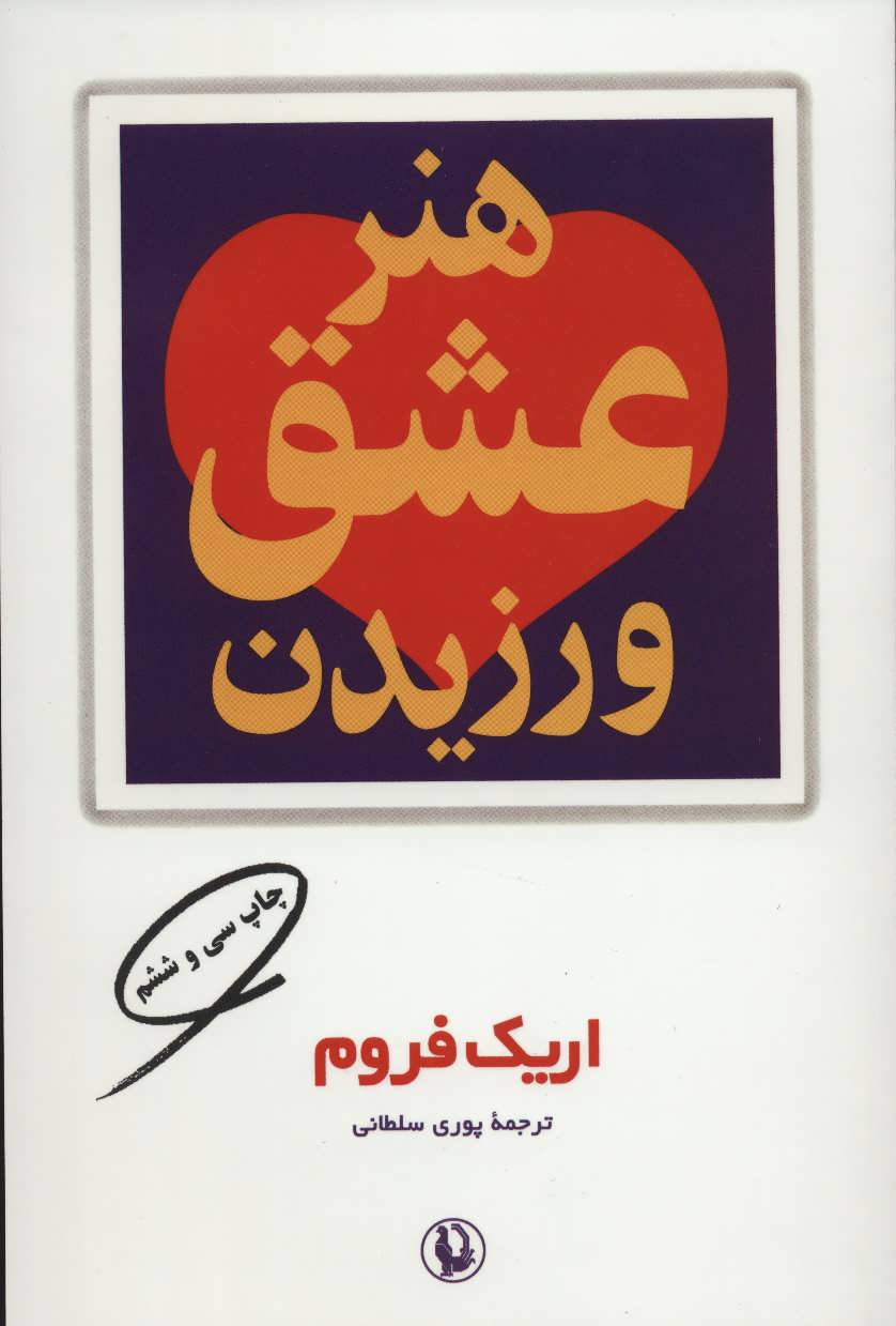 هنر عشق ورزیدن (اثر اریک فروم) (مروارید)