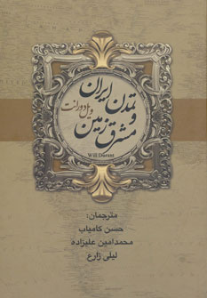 تاریخ تمدن ویل دورانت ، ایران و مشرق زمین (اثر ویل دورانت) (2جلدی) (بهنود)