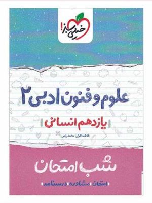 شب امتحان علوم و فنون ادبی یازدهم انسانی (خیلی سبز)