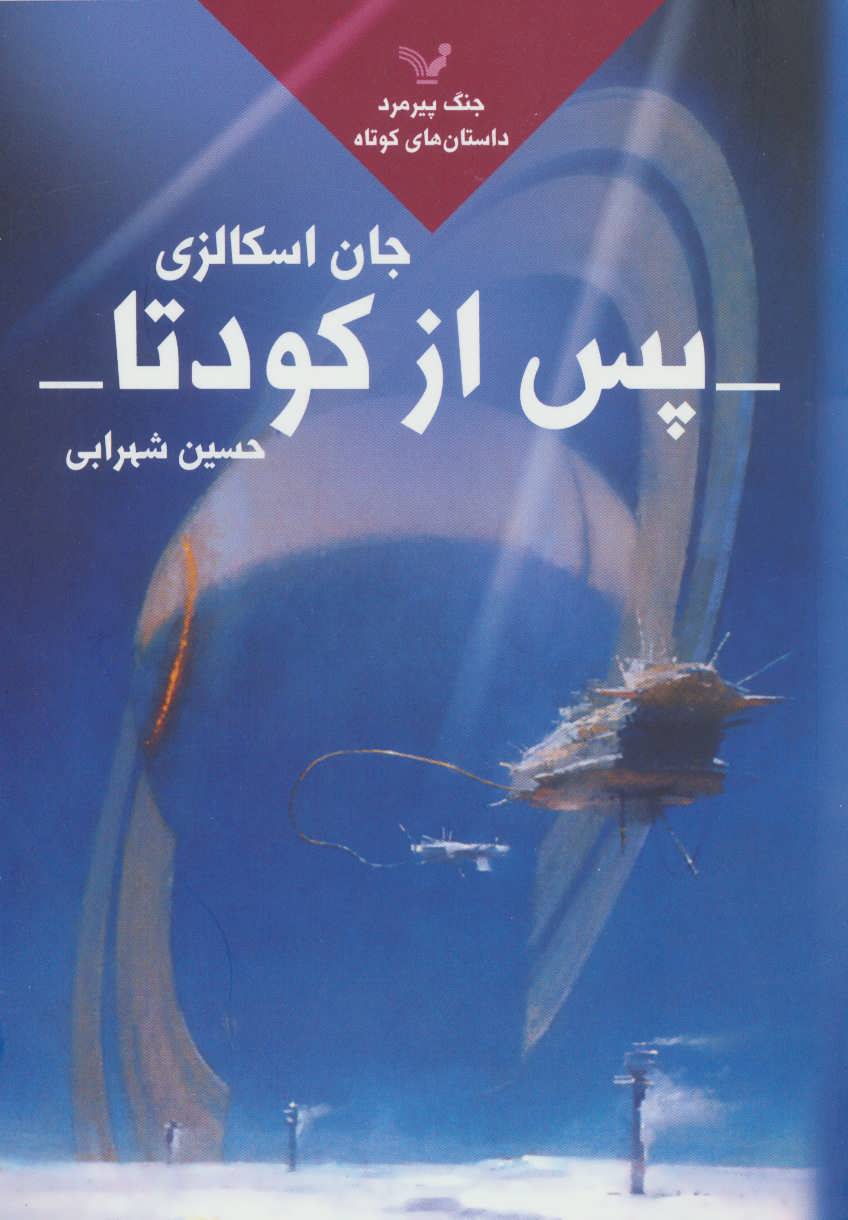 پس از کودتا (جنگ پیرمرد 5) (تندیس)