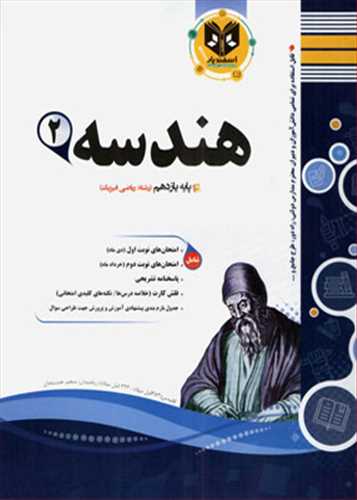 سوالات امتحانی هندسه یازدهم ریاضی (اسفندیار)