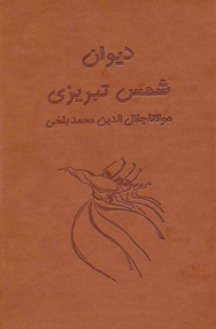 دیوان شمس تبریزی آسان خوان،2جلدی،باقاب،چرم (بدیهه)