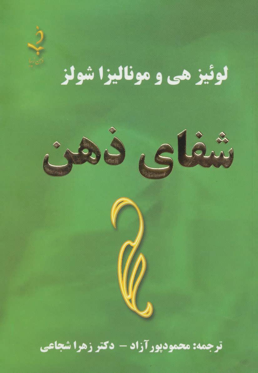 شفای ذهن اثر لوئیز هی و مونالیزا شولز (ذهن زیبا)