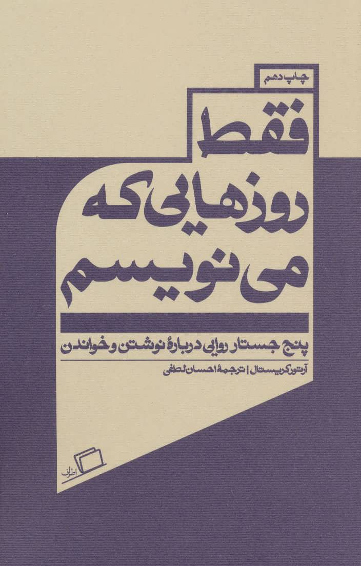 فقط روزهایی که می نویسم (پنج جستار روایی درباره نوشتن و خواندن) (اطراف )