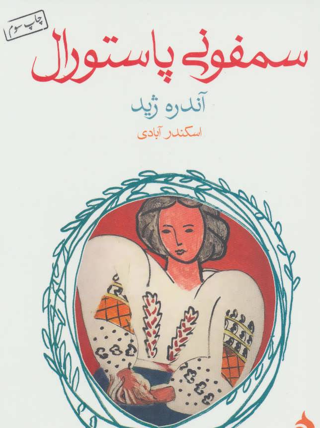 سمفونی پاستورال (اثر آندره زید) (ماهی)