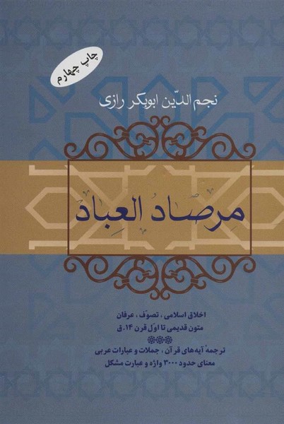 مرصاد العباد (فردوس)