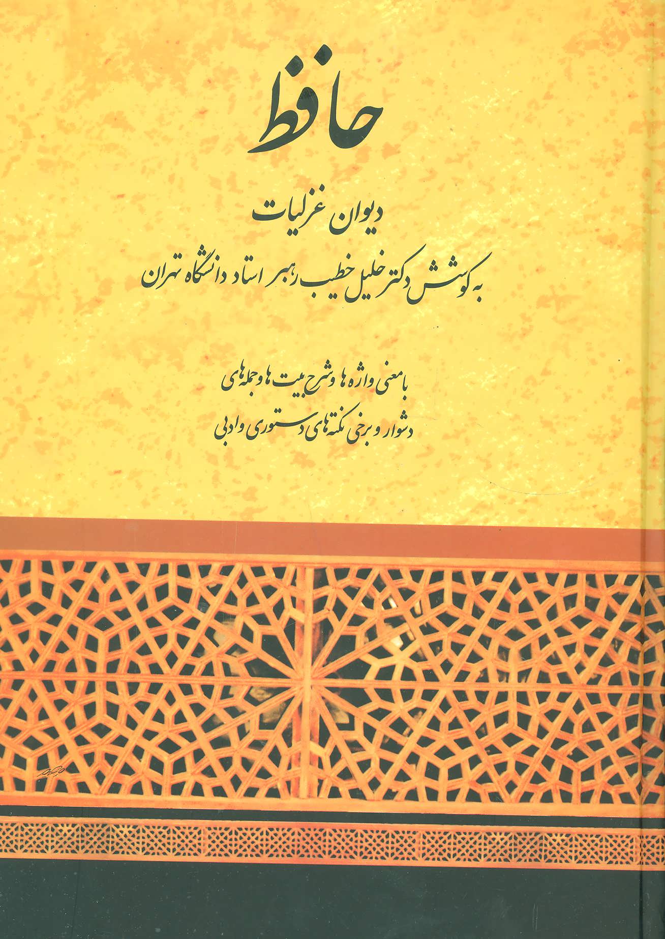 دیوان حافظ شرح و ترجمه از دکتر خطیب رهبر (صفی علیشاه)