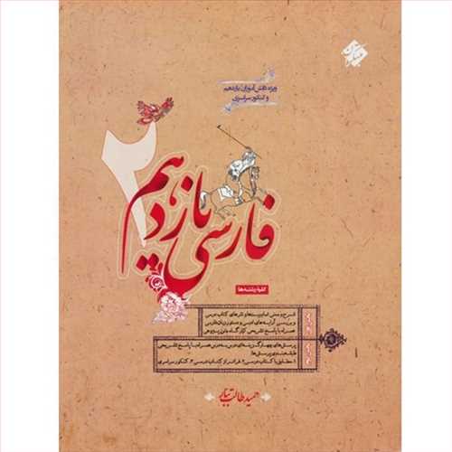 فارسی یازدهم کلیه رشته ها (اثر طالب تبار) (مبتکران)