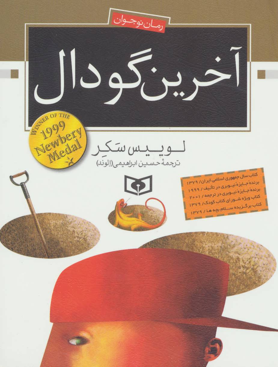 رمان نوجوان (آخرین گودال) (قدیانی)