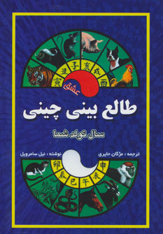 طالع بینی چینی (سال تولد شما،عشق) (جاجرمی)