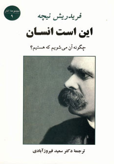 این است انسان (چگونه آن می شویم که هستیم؟) (اثر نیچه ) (جامی،مصدق)