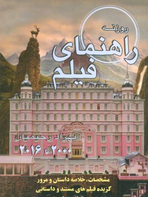 راهنمای فیلم روزنه:بهزاد رحیمیان (2000 تا 2016) (روزنه کار)